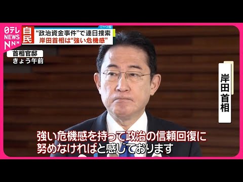 【政治資金めぐる事件】自民党議員事務所など連日捜索&hellip;岸田首相は&ldquo;強い危機感&rdquo;