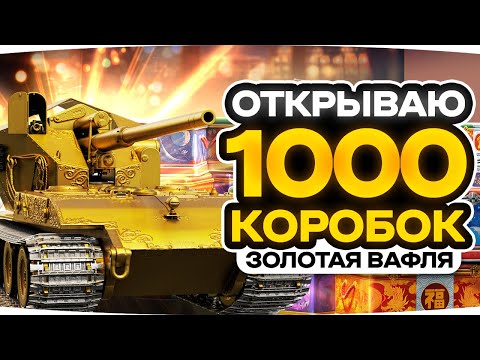 ДОНАЧУ ПОКА НЕ ВЫПАДЕТ ЗОЛОТАЯ ВАФЛЯ Е-100! ● ОТКРЫВАЮ 1100+ НОВОГОДНИХ КОРОБОК