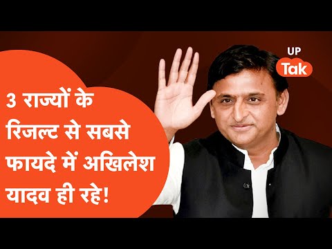 Akhilesh Yadav: तीन राज्यों में कांग्रेस के खराब प्रदर्शन से अखिलेश यादव को हो गया ये फायदा