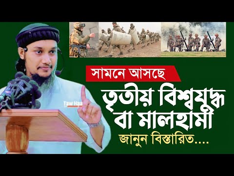 তৃতীয় বিশ্বযুদ্ধ বা মালহামা কখন হবে আবু ত্বহা মুহাম্মদ আদনান Abu Taha Muhammad adnan