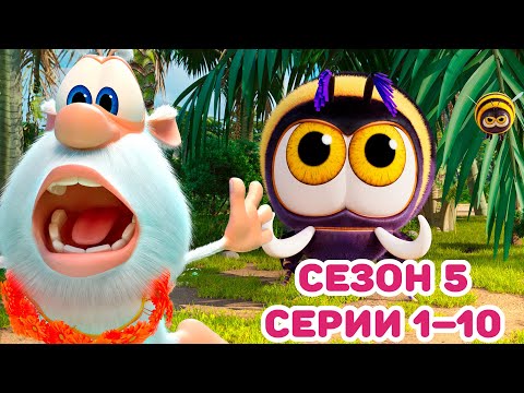 Буба - Сборник: Сезон 5, серии 1&ndash;10 - Мультфильм для детей