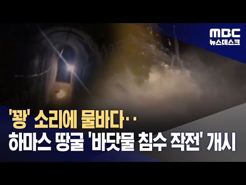 '꽝' 소리에 물바다‥하마스 땅굴 '바닷물 침수 작전' 개시 (2023.12.13/뉴스데스크/MBC)