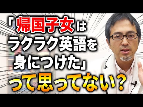 子どもの時から英語を身につけさせると有利なのか？ 「帰国子女」の実態を語ります！