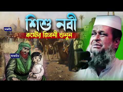 শিশু নবীর কষ্টের জিবনী । তোফাজ্জল হোসেন ভৈরবী । tofazzal hossain bhairovi | Bangla waz ||