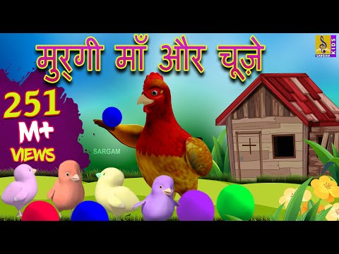 मुर्गी माँ और चूज़े | Kids Animation Cartoon | Hindi Moral Stories For Kids | Murgi Maa Aur Chuze