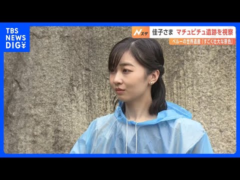 佳子さま「すごく壮大」インカ文明のマチュピチュ遺跡を視察　マチュピチュ村の初代村長が日本人だったことが話題に｜TBS&nbsp;NEWS&nbsp;DIG