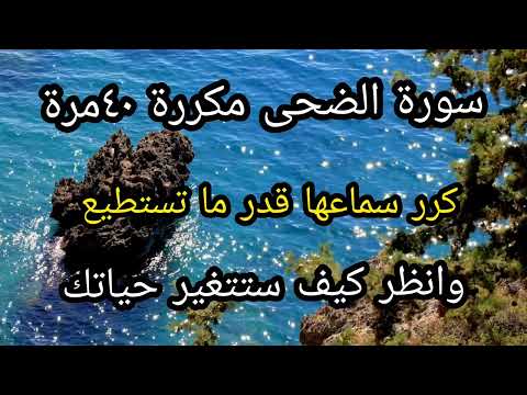 سورة الضحى مكررة ٤٠مرة/لها فضل عظيم ستقلب حياتك رأسا علي عقب فقط داوم عليها/أسرار السعادة