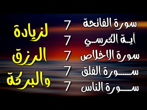 سورة الفاتحة 7 مرات اية الكرسي 7 الاخلاص 7 الفلق 7 الناس 7 وقاية من الحسد والسحر و العين