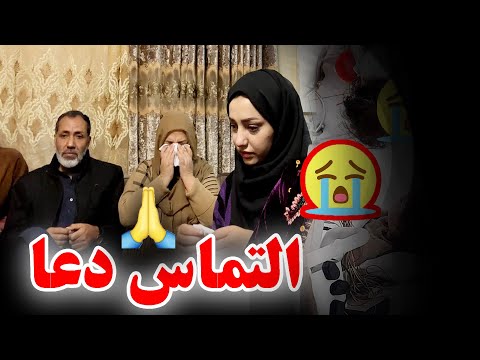 ولاگ فامیلی فاطمه - التماس دعا برای فامیل ما 🤲🏻😭