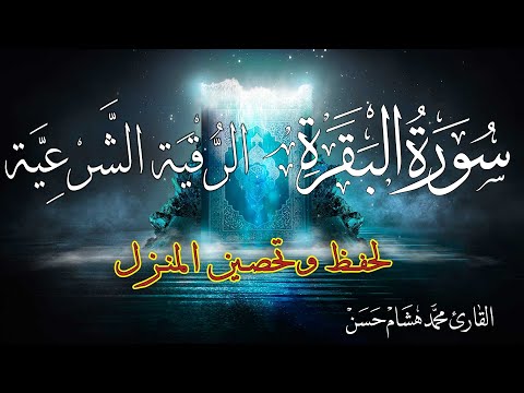 سورة البقرة و الرقية الشرعية لحفظ وتحصين المنزل وطرد السحر والحسد والعين والمس | Surah Al Baqarah