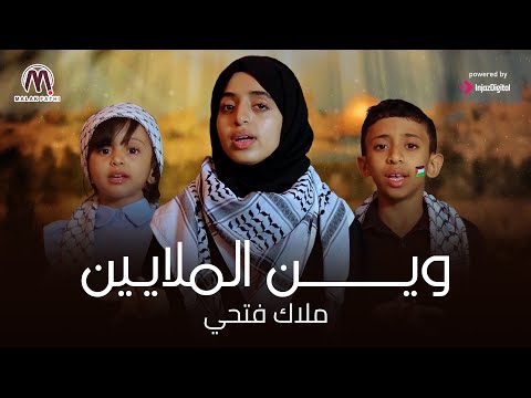 ملاك فتحي?? - وين الملايين ... الشرف العربي وين || Ween Almalaeen???