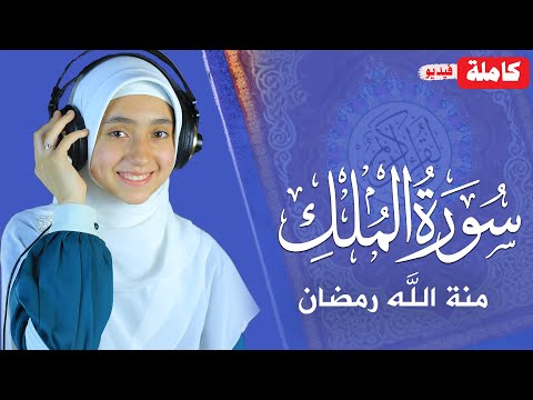 القارئة منة الله رمضان _سورة الملك فيديو ( كاملة ) mennatallahramadan - surah mulk