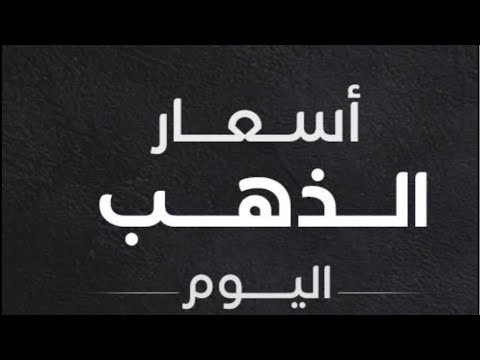 الذهب صعد⛔️حملة إغلاق الصاغة