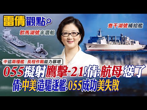 【雷倩觀點】055擬射鷹擊-21 雷倩:航母慫了! 中美造驅逐艦角力 雷倩:055成功 美失敗|【國際直球對決】精華 