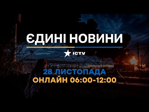 Останні новини в Україні ОНЛАЙН 28.11.2022 - телемарафон ICTV