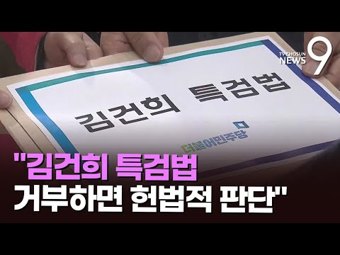 野 &quot;김건희 특검법 거부시 권한쟁의심판 검토&quot;&hellip;'與 쇄신'은 평가절하