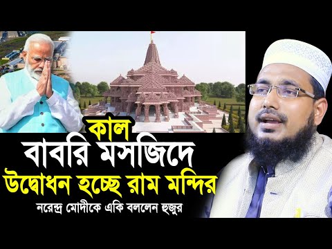 কালই বাবরি মসজিদে উদ্ভোদন হচ্ছে রাম মন্দির ! নরেন্দ্র মোদীকে একি বললেন হুজুর Abdus Salam Juktibadi