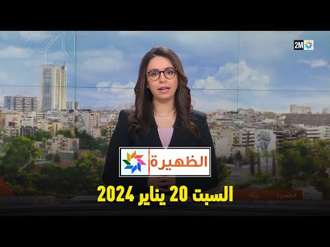 الظهيرة : السبت 20 يناير 2024