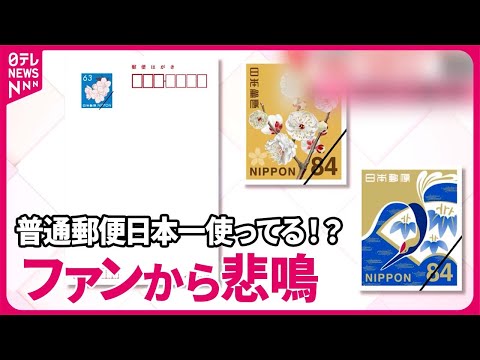 【背景に&ldquo;郵便事業の苦境&rdquo;】はがき63円から85円に&hellip;値上げの方針  手紙は&ldquo;30年ぶり&rdquo;