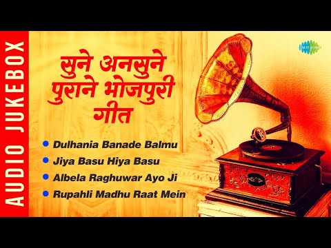 सुने अनसुने पुराने भोजपुरी गीत | Dulhania Banade Balmu | Asha Bhosle | Bhojpuri Old Songs