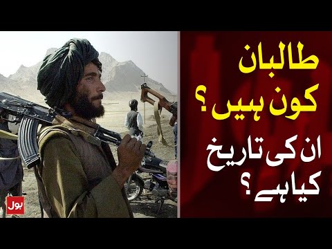 طالبان کون ہیں؟ انکی تاریخ کیا ہے | History of Talibans | BOL News