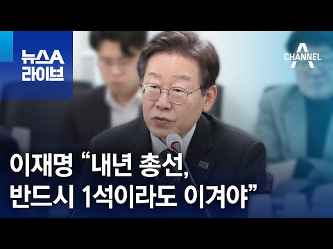 이재명 &amp;ldquo;내년 총선, 반드시 1석이라도 이겨야&amp;rdquo; | 뉴스A 라이브