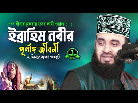 ইব্রাহিম (আ:) এর জীবনী শুনলে ঈমান তাজা হয় 💔 Dr Mizanur Rahman Azhari 💔 Biography of Prophet Ibrahim