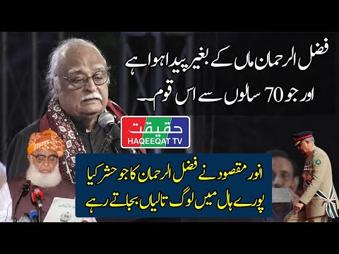 How Beautifully Anwar Maqsood Smashes Fazal ur Rehman in his Speech