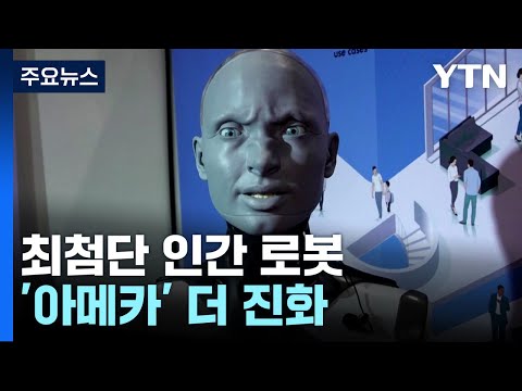 최첨단 인간 로봇 '아메카' 더 진화...그녀가 본 AI의 미래는? / YTN