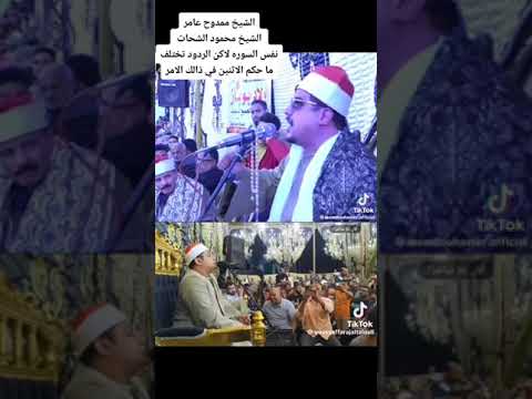 شوف الفرق بين رد فعل الشيخ ممدوح عامر لما الناس منعوه من التصديق ورد فعل الشيخ محمود الشحات..