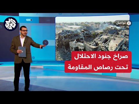 صرخات جنود الاحتلال تتعالى أثناء اشتباك مع المقاومة الفلسطينية داخل مدرسة في غزة