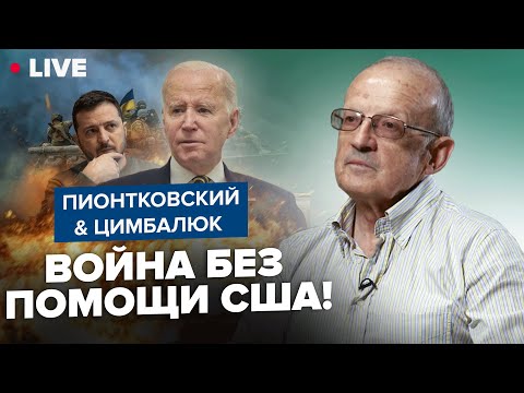 ⚡️ПИОНТКОВСКИЙ &amp; ЦИМБАЛЮК: США сливаются? РЕШЕНИЕ ОБ УКРАИНЕ шокировало всех / План БАЙДЕНА раскрыт