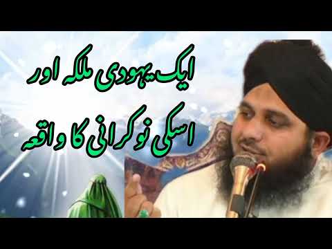 1 yahudi Malika aur naukrani ka waqia !! peer ajmal Raza Qadri ! latest bayan