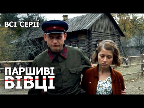 ПАРШИВІ ВІВЦІ. Всі Серії. Український Серіал Про Жахливі Події  Під Час Великої Вітчизняної Війни