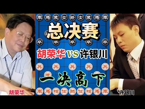 【胡荣华vs许银川合集】神之一抠精彩绝伦 1999红牛杯决赛冠军之争