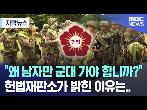 [자막뉴스] &ldquo;왜 남자만 군대 가야 합니까?&rdquo; 헌법재판소가 밝힌 이유는.. (2023.10.03/MBC뉴스)