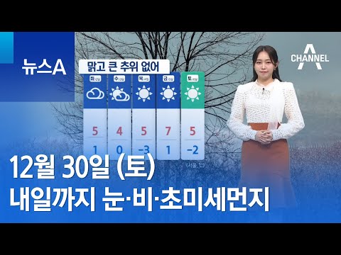 [날씨]내일까지 눈&middot;비&middot;초미세먼지&hellip;해넘이 관측 어려울 듯 | 뉴스A