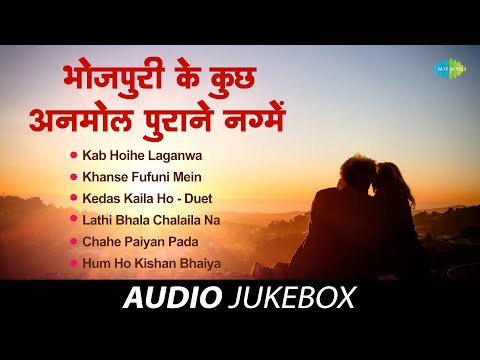 भोजपुरी के कुछ अनमोल पुराने नग्मे  | Kab Hoihe Laganwa | Khanse Fufuni Mein | Hum Ho Kishan Bhaiya