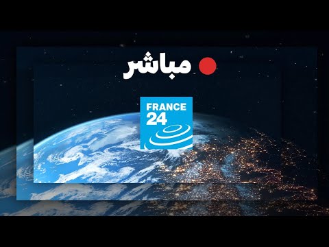 فرانس 24 &ndash; البث المباشر &ndash; الأخبار الدولية على مدار الساعة