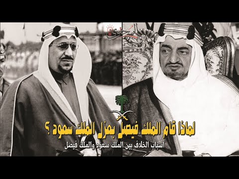 لماذا قام الملك فيصل بعزل الملك سعود ؟