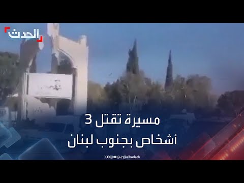 مسيّرة تستهدف سيارة في الغندورية جنوبي لبنان وتقتل 3 أشخاص