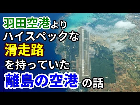 【飛行機のイロハ68】羽田空港より豪華な滑走路を持っていた離島の空港。下地島空港の話。