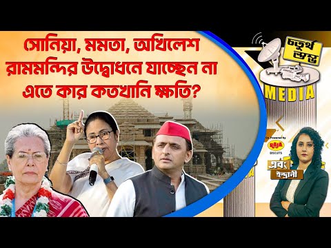 চতুর্থ স্তম্ভ | সোনিয়া, মমতা, অখিলেশ রামমন্দির উদ্বোধনে যাচ্ছেন না, এতে কার কতখানি ক্ষতি?