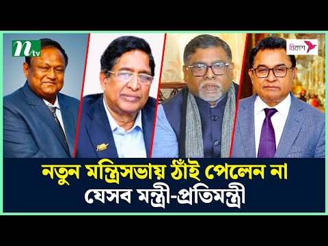 নতুন মন্ত্রিসভায় ঠাঁই পেলেন না যেসব মন্ত্রী-প্রতিমন্ত্রী | NTV News