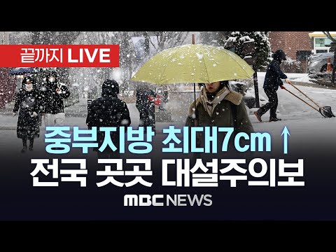 중부지방 최대7cm&uarr;..전국 곳곳 대설주의보 - [끝까지LIVE] MBC뉴스 2023년 12월 30일