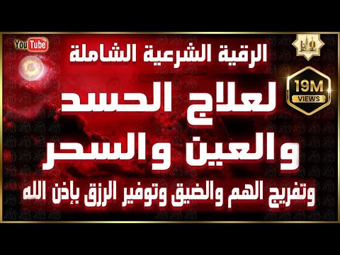 أقوى رقية شرعية شاملة لعلاج الحسد - السحر - العين - الهم - الضيق وتوفير الرزق | رقية نافعة بإذن الله