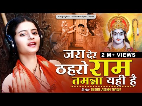 जरा देर ठहरो राम तमन्ना यही है | Jara Der Thehro Ram Tamanna yahi hai~सृष्टि लक्ष्मी~रामध्यान गुप्ता