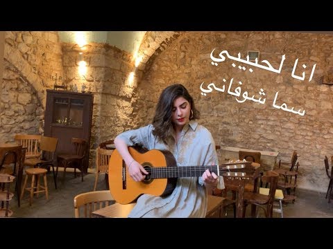 Ana La habibi Fairuz انا لحبيبي فيروز - Sama Shoufani سما شوفاني