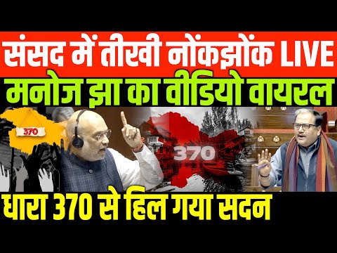 अमित शाह और मनोज झा में तीखी नोंकझोंक/BIG FIGHT BETWEEN AMIT SHAH AND MANOJ JHA IN PARLIAMENT