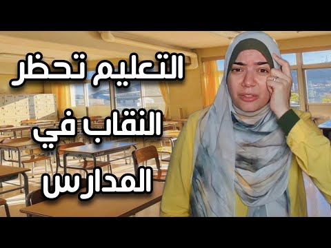 حظر النقاب في المدارس... 